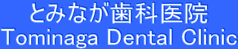 とみなが歯科医院
Tominaga Dental Clinic
